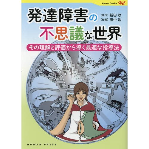 発達障害の不思議な世界 その理解と評価から導く最適な指導法 新田收 田中治