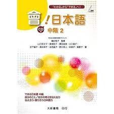 會！日本語 中階２  山口知才子 2020 大新