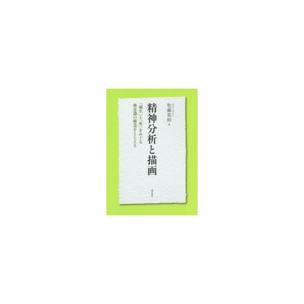 精神分析と描画 誕生 と 死 をめぐる無意識の構造をとらえる