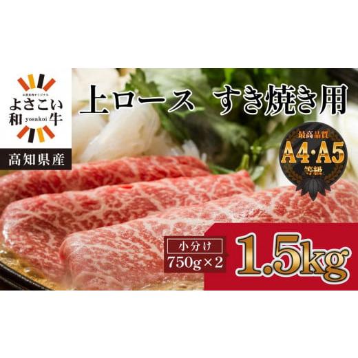 ふるさと納税 高知県 高知市 高知県産　よさこい和牛　上ロースすき焼き　約1.5kg(約750g×2)