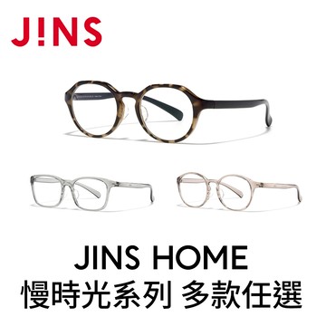 JINS HOME 慢時光系列(UGF-25A-164/165/216)多款任選