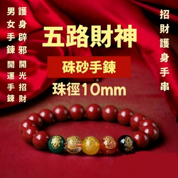 【神明過爐🙏🏻】隔日到貨 硃砂手鏈 硃砂手鏈 真硃砂 本命年手串 富貴吉祥 招財驅邪 平安健康 五路財神 轉運 開運