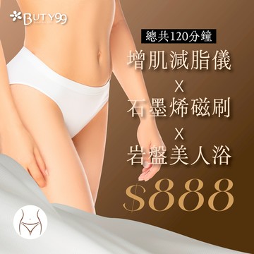【Buty99】《台北》120分鐘!超夯增肌減脂儀+石墨烯磁刷+岩盤美人浴,888元