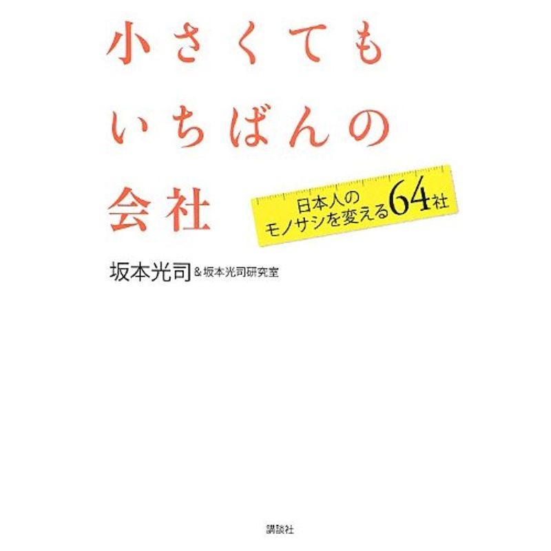 小さくてもいちばんの会社 日本人のモノサシを変える64社