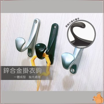 【收納】掛勾 鋅合金掛鉤 衣鉤 附螺絲 衣架 浴室掛鉤 壁鉤 衣服掛勾 掛鉤 掛鉤 掛鈎 門後勾 吊鈎 吊勾鉤子