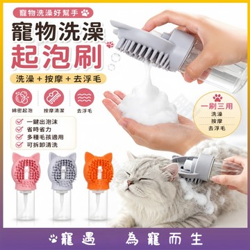 寵物洗澡起泡刷 儲液式洗澡刷 貓咪狗狗洗澡刷 矽膠按摩刷 一鍵起泡 洗毛刷 除浮毛 按摩清潔 寵物洗澡神器 寵物美容用品