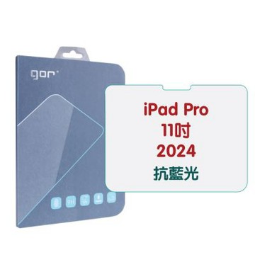 GOR iPad Pro 11吋 2024 防藍光 抗藍光 9H全透明鋼化玻璃平板保護貼 公司貨