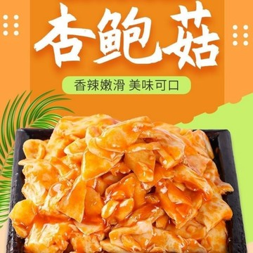 好好吃 香辣杏鲍菇【厂家直销】香辣杏鲍菇250克10克开胃解馋下饭菜小零食新鲜咸菜