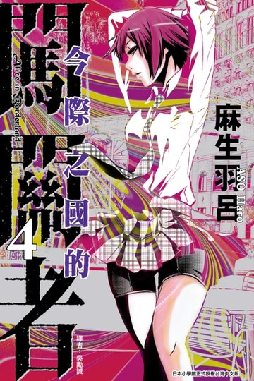 【電子書】今際之國的闖關者 (4)