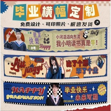 畢業 橫幅 定製 大學 同學 搞笑 手拉條 設計 我們畢業啦 升學典禮 條幅 製作 客製化 畢業聚會 拍照道具