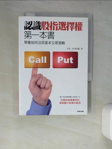 【書寶二手書T4／股票_W2X】認識股指選擇權第一本書:學會如何活用基本交易策略_申鼎纂