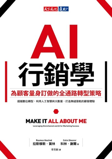 【電子書】AI行銷學：為顧客量身訂做的全通路轉型策略
