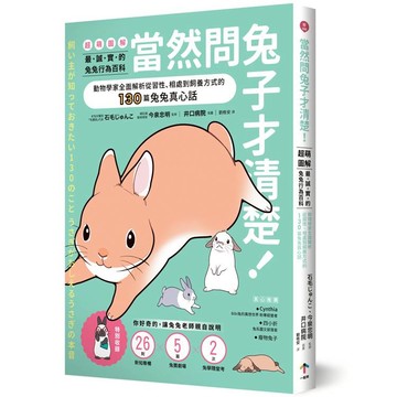 當然問兔子才清楚！最誠實的兔兔行為百科【超萌圖解】：動物學家全面解析從習性、相處到飼養方式的130篇兔兔真心話