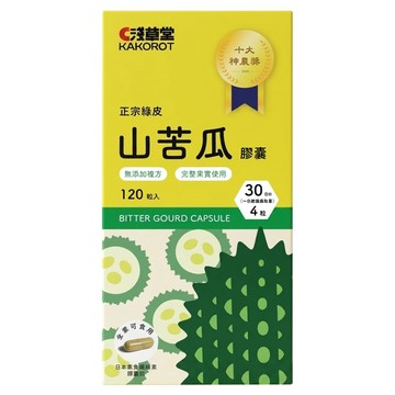 KAKOROT 淺草堂 正宗綠皮山苦瓜膠囊  120顆  1罐