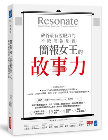 簡報女王的故事力！矽谷最有說服力的不敗簡報聖經【城邦讀書花園】