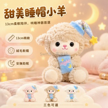 台灣出貨✨ 睡帽小羊公仔 可愛兒童陪伴娃娃 安撫絨毛玩具 生日畢業禮物 柔軟抱枕玩偶 女生送禮首選 可選卡其白粉