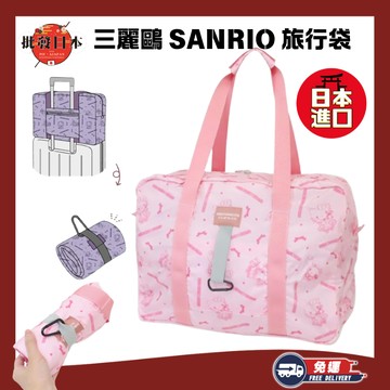 [快速出貨]【和禮日選】日本 三麗鷗 旅行袋 手提袋 收納袋 6件組