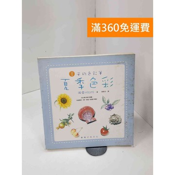 【雷根360免運】【送贈品】夏天的色鉛筆: 夏季色彩 #七成新 #八成新【P-C3480】