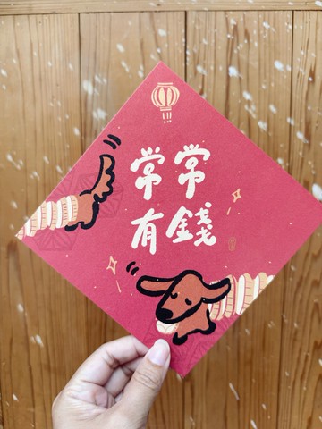 常常有錢 2026 馬年好日吉雙面春聯斗方_也是明信片