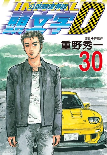 【電子書】頭文字D(30)