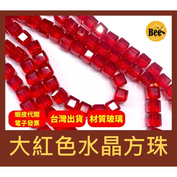 ＊蜂窩串珠材料＊超閃✨ 大紅色水晶方珠/玻璃水晶/方塊珠/方形珠/冰塊珠/四方珠/直孔