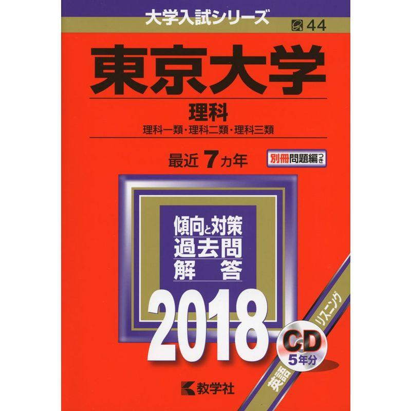 東京大学(理科) (2018年版大学入試シリーズ)