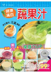 健康滿百蔬果汁