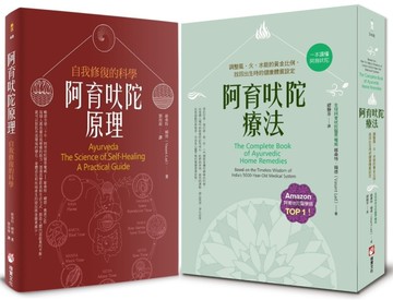 【阿育吠陀養生醫學系列套書】（二冊）：《阿育吠陀療法（二版）》、《阿育吠陀原理》