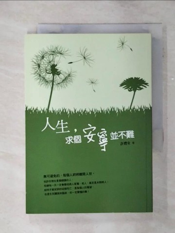 【書寶二手書T8／心靈成長_TCJ】人生，求個安寧並不難_許禮安