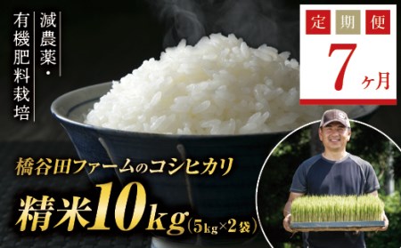 《定期便7ヶ月》減農薬・有機肥料栽培 西会津産米コシヒカリ 精米 10kg（5kg×2袋） 米 お米 おこめ ご飯 ごはん 福島県 西会津町 F4D-0403