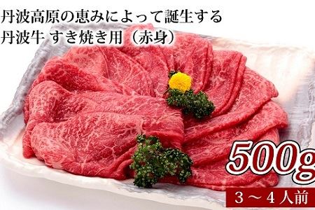 丹波牛 すき焼き 500g 3~4人前 国産和牛 国産牛 すき焼き 丹波牛 すき焼き 赤身 すき焼き 霜降り すき焼き すき焼き500g すき焼き3~4人前 京都 すき焼き 京丹波町 すき焼き [025IZ003]