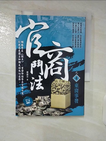 【書寶二手書T3／一般小說_TMS】官商鬥法之4：東窗事發_姜遠方