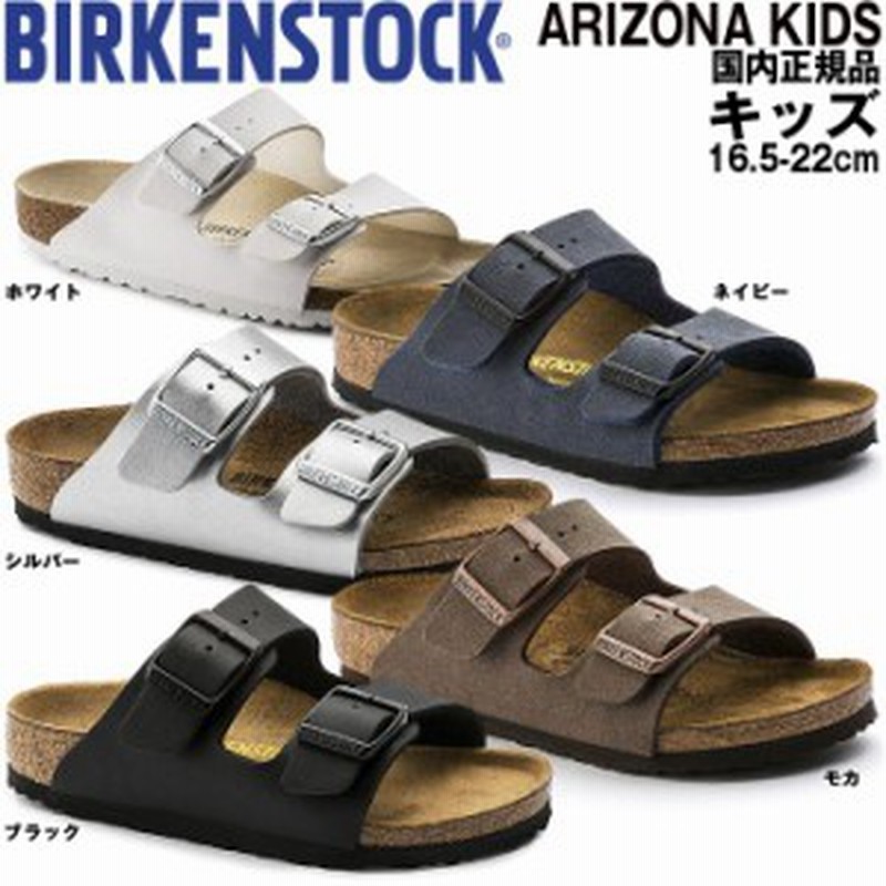 ビルケンシュトック アリゾナ キッズ サンダル 子供 男の子 女の子 国内正規品 Arizona 2本ベルト 履き心地がいい 歩きやすい 白 青 銀 通販 Lineポイント最大1 0 Get Lineショッピング