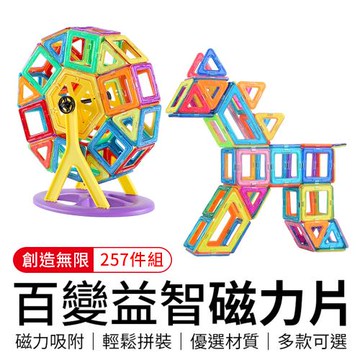 【御皇居】益智磁力片-257件(百變磁力片 多款組合)