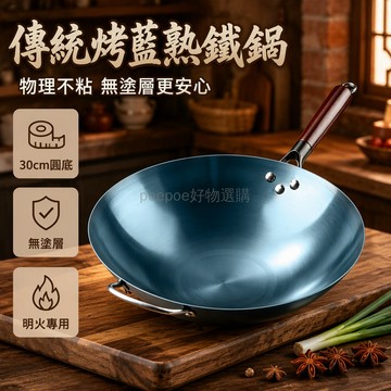 台灣出貨✨ 30公分烤藍熟鐵鍋 圓底爆炒炒菜鍋 無塗層不鏽鋼材質 家庭明火烹飪 已開鍋免保養