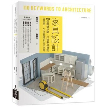 家具設計：110個關鍵步驟，打造兼具機能與美感，久住舒適的生活空間【城邦讀書花園】