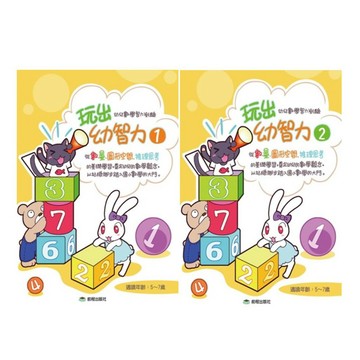 前程-玩出幼智力 (1)、(2)