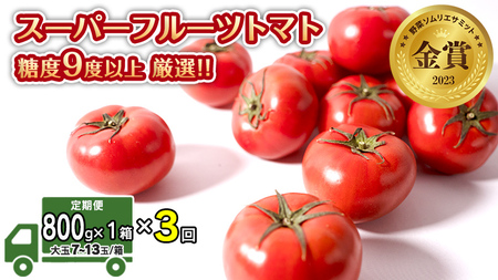  スーパーフルーツトマト 小箱 約800g × 1箱  糖度9度 以上 野菜 フルーツトマト フルーツ トマト とまと [AF046ci]