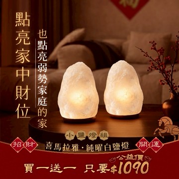 【手手公益】喜馬拉雅純曜白鹽燈｜小鹽燈雙入組