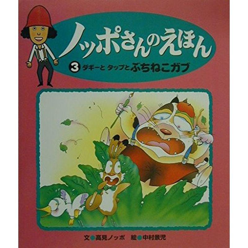 ノッポさんのえほん3ダギーとタップと (ノッポさんのえほん 3)