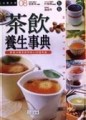 茶飲養生事典[二手書_良好]