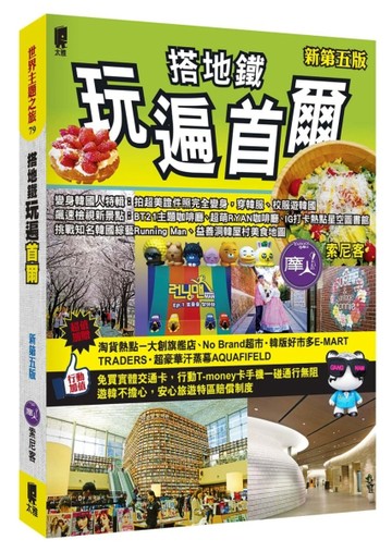 搭地鐵玩遍首爾（新第五版）[二手書_良好]