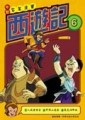 西遊記（6）[二手書_良好]