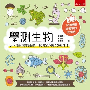<全新>小五南出版 學習高手【學測生物：文、理組跨領域，超高CP搶分科目！(黃鐘慶、馬世璋、施百俊)】(2022年5月1版)(ZC1C)