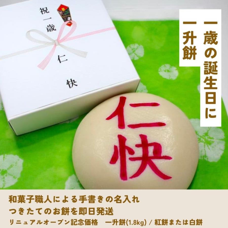 「一升餅」和菓子職人が名前を丁寧に手書きでお書きします　白餅(1.8kg)　即日発送・送料込み