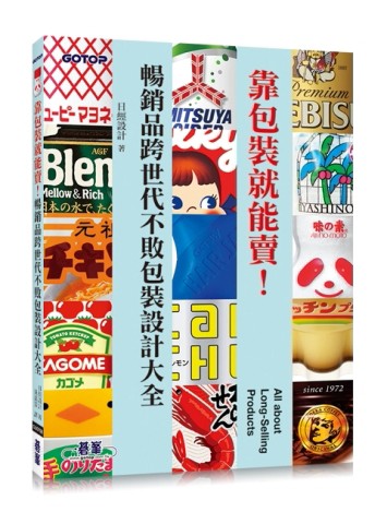 靠包裝就能賣！暢銷品跨世代不敗包裝設計大全【二手書_良好】TAAZE讀冊生活