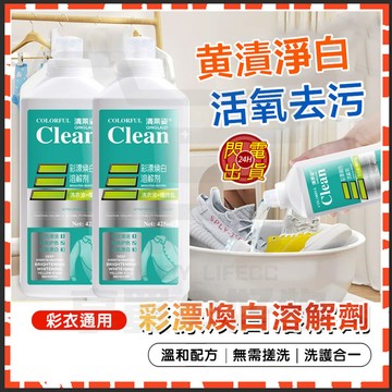 隔日達 彩漂洗衣液 彩漂煥白溶解劑 多功能濃縮洗衣液 清萊姿氧清漬彩漂煥白清潔劑 活性氧洗衣劑 活氧去漬液 有氧泡洗液