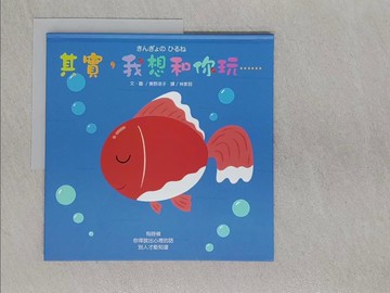 【書寶二手書T1／少年童書_ABH】其實，我想和你玩…_奧野涼子