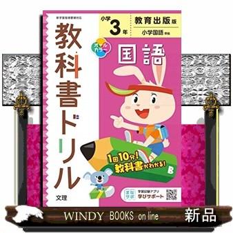 小学教科書ドリル教育出版版国語3年