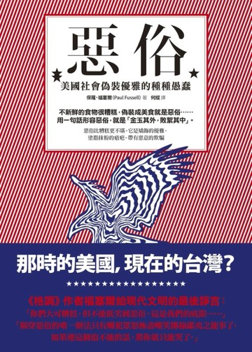 惡俗：美國社會偽裝優雅的種種愚蠢[二手書_良好]